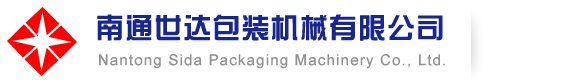 南通世达包装机械有限公司